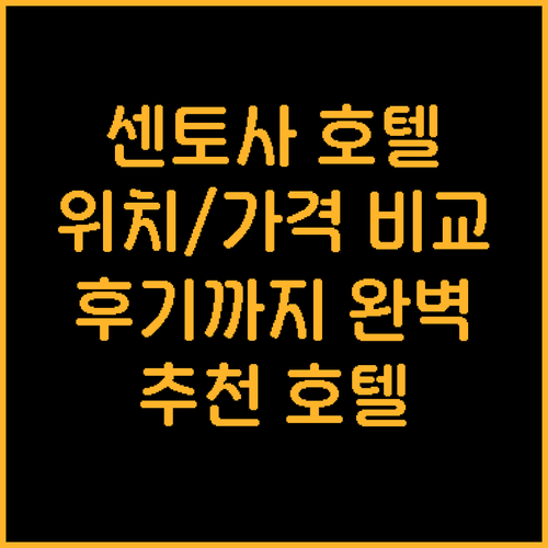 싱가포르 센토사 추천 호텔.. 위치,..