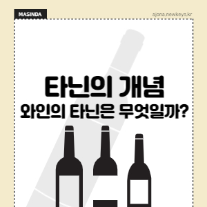 와인-타닌