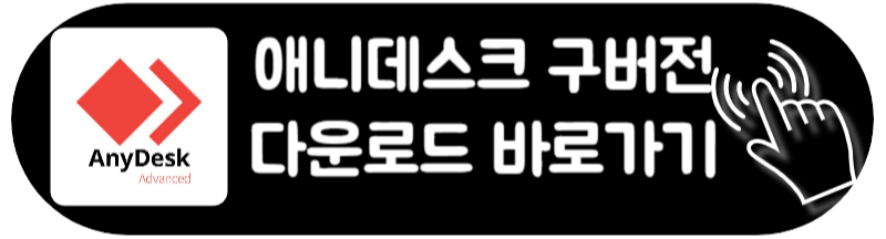 애니데스크 다운로드 사용법 원격 구버전 다운로드 방법