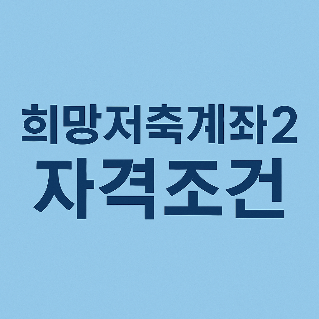 희망저축계좌2 자격조건