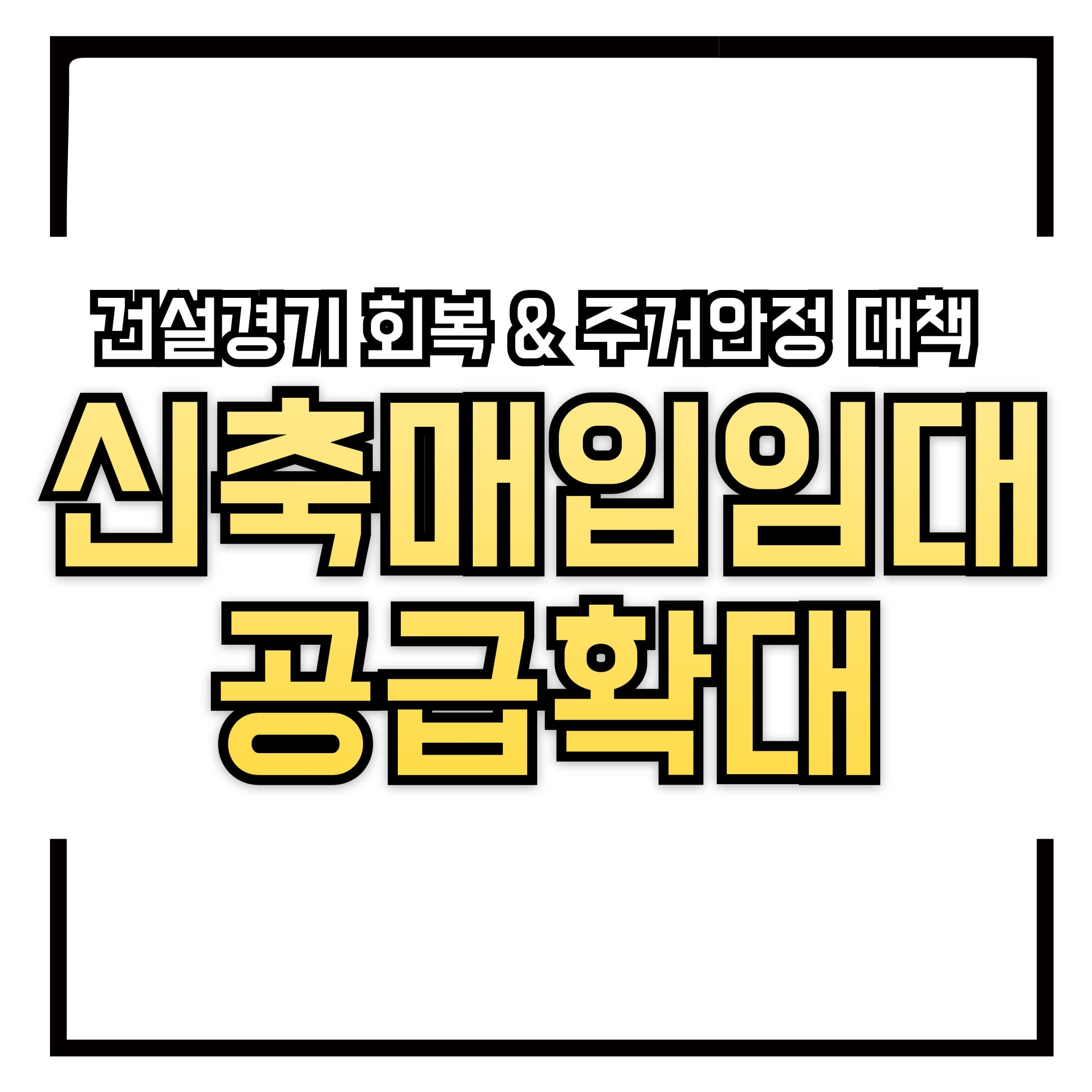 2025년 신축매입임대 공급 확대 – 건설경기 회복 & 주거안정 대책 총정리