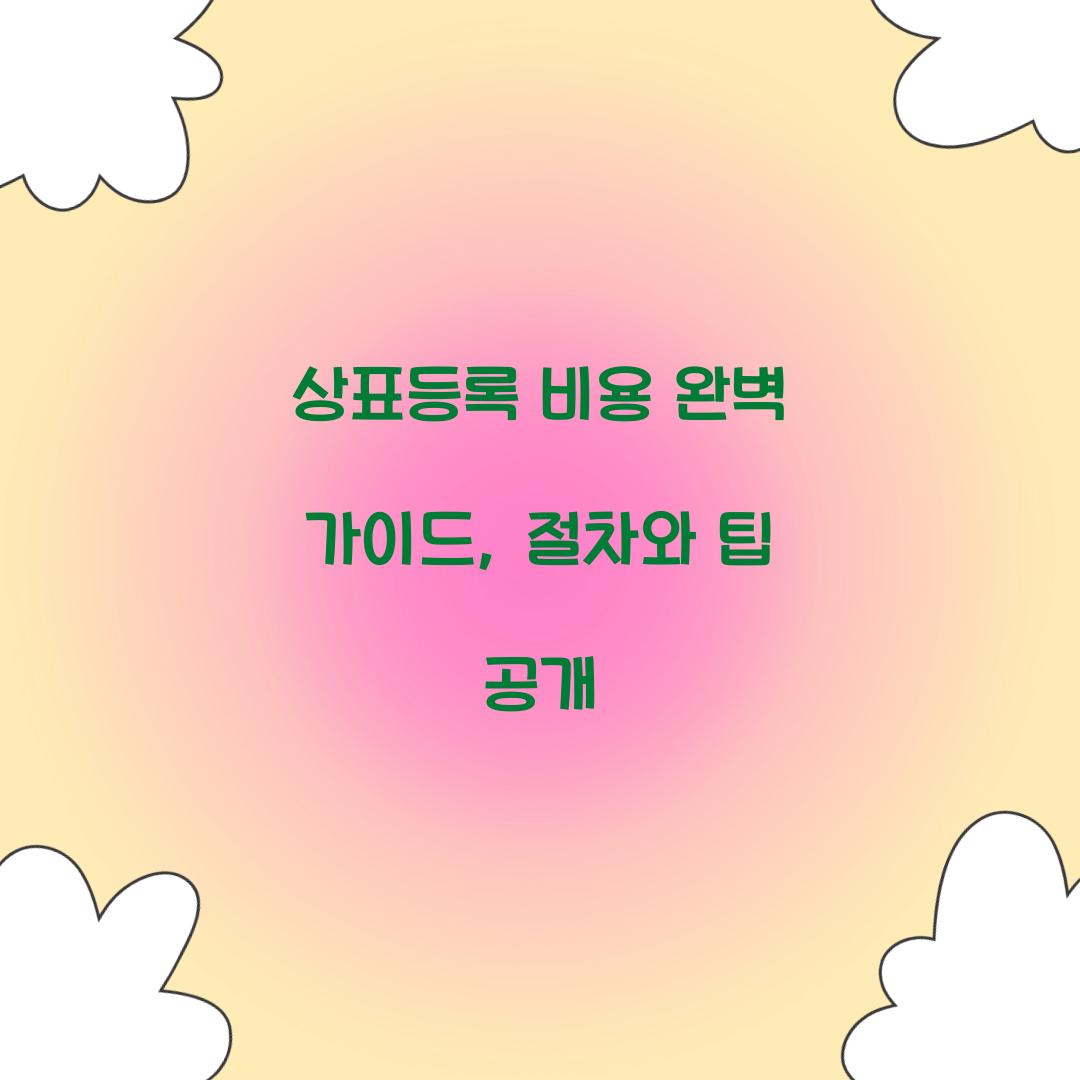 상표등록 비용