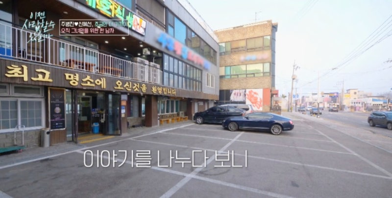 이젠 사랑할 수 있을까 주병진&middot;신혜선이 반한 대부도 맛집, 사또 횟집 사또 조개구이