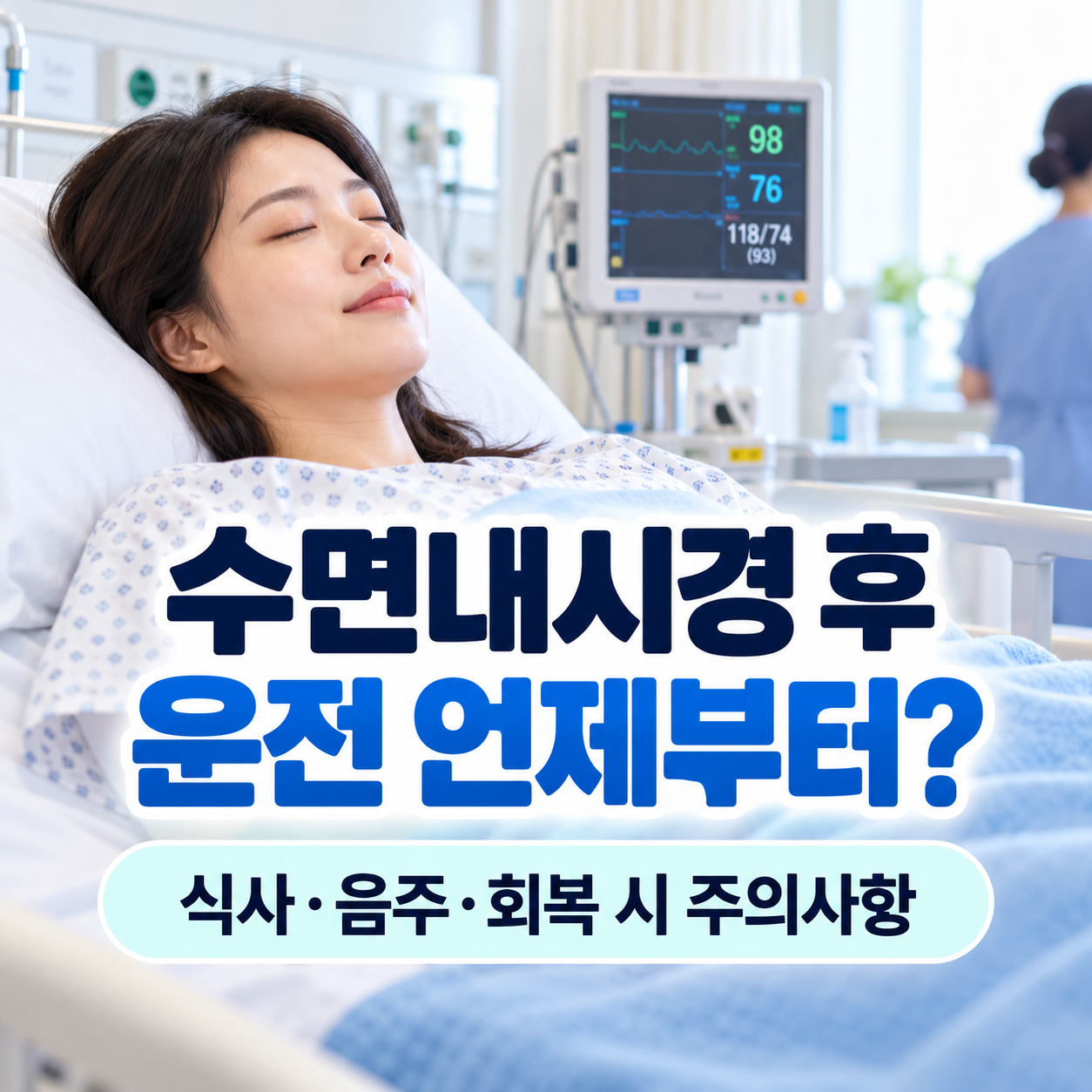 수면내시경 후 운전 언제부터? 식사&middot;음주&middot;회복 시 주의사항