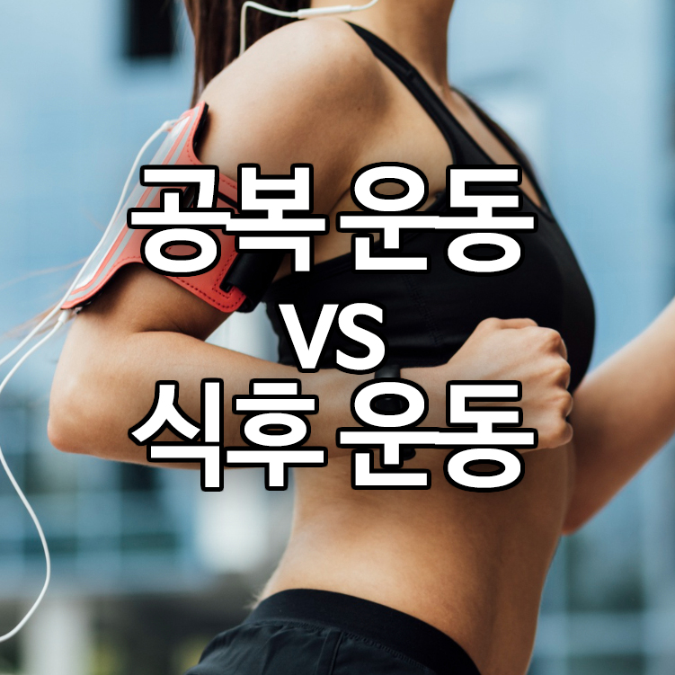 공복 운동 vs. 식후 운동: 언제 운동하는 것이 더 효과적일까?