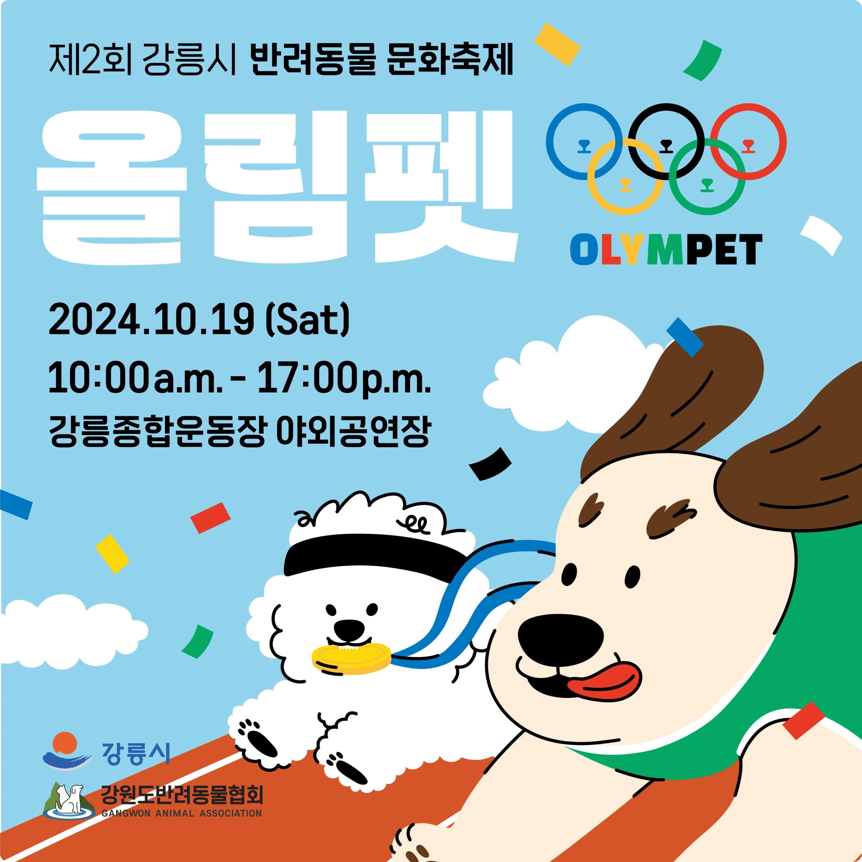 강릉종합운동장 야외공연장 제2회 반려동물 문화축제 소개 올림펫 행사 일정 시간 댕댕이 운동회 프로그램