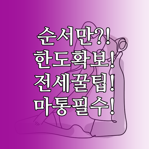 전세대출과 마이너스통장, 순서만 바꿔..