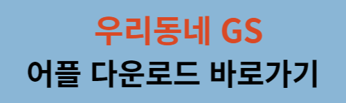 우리동네-GS-어플-다운로드-바로가기