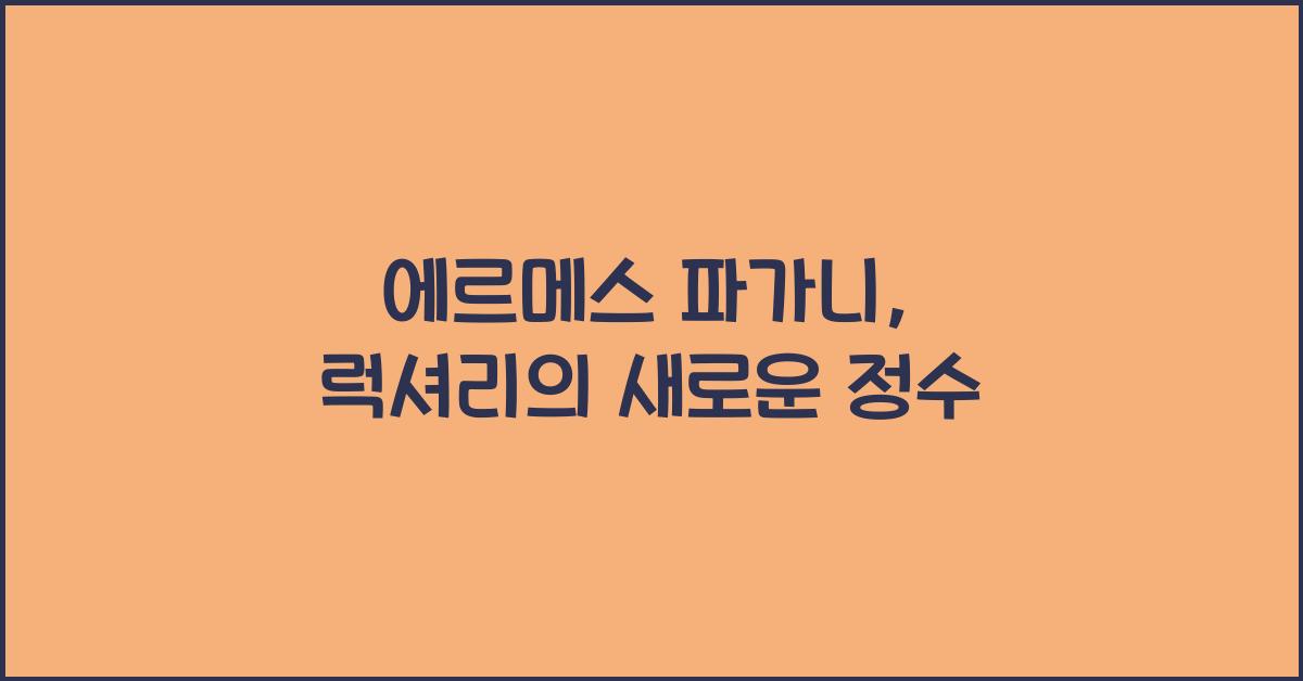 에르메스 파가니