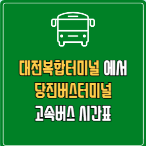 대전복합터미널에서 당진버스터미널 고속버스 시간표 요금 예매
