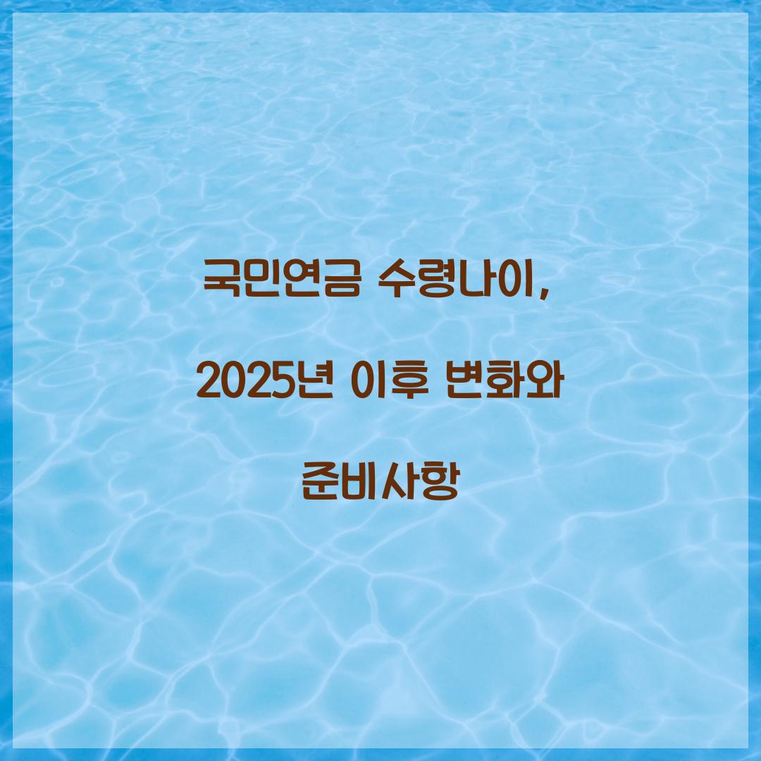 국민연금 수령나이