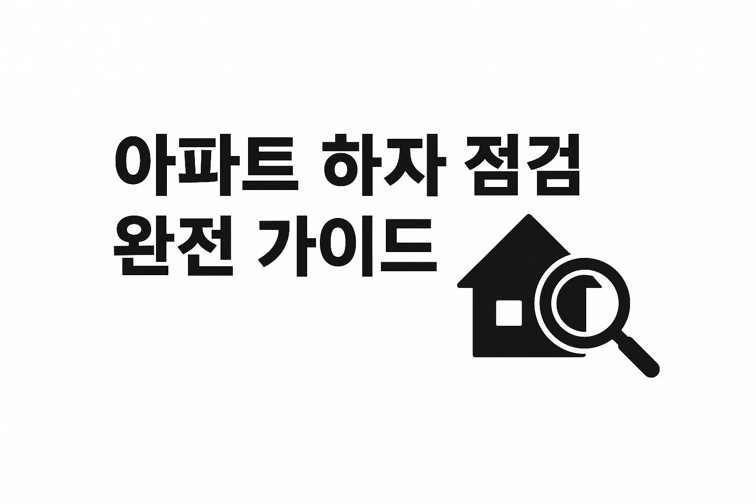 아파트 하자 점검 완전 가이드 - 입주 전 필수 체크사항 🏡