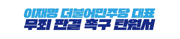 이재명 무죄 탄원서