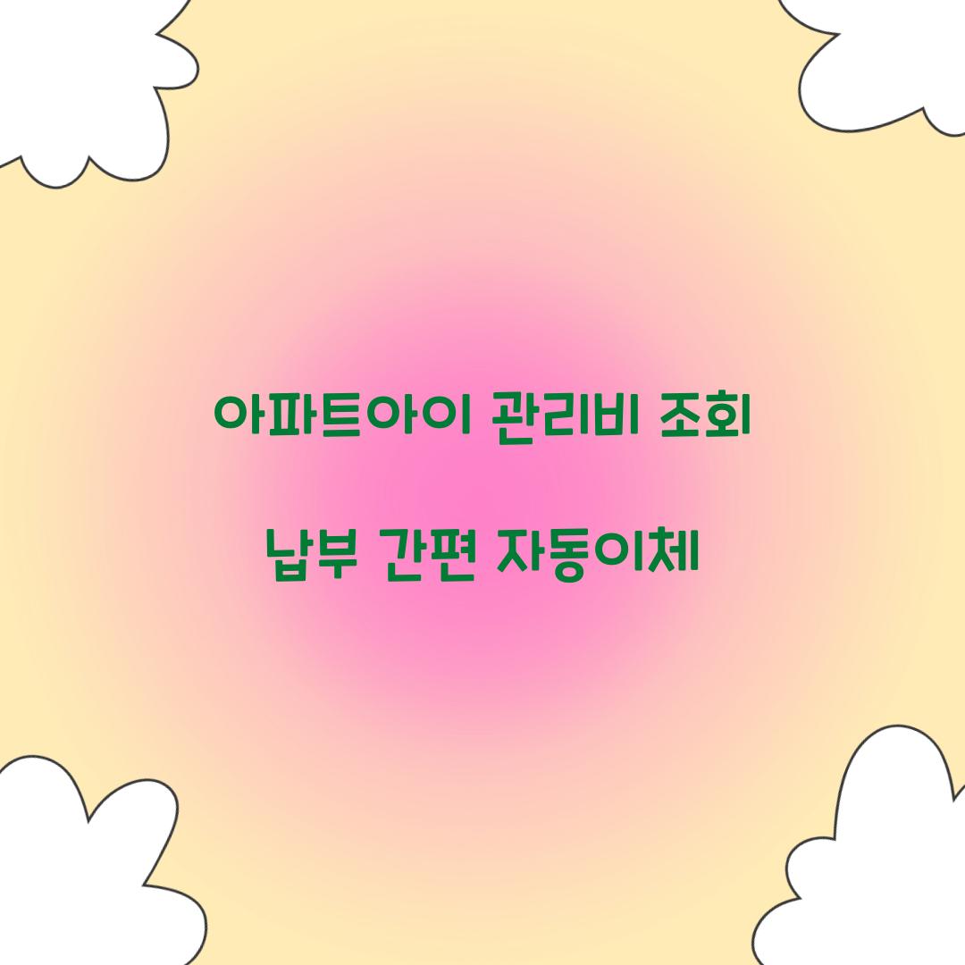 아파트아이 관리비 조회