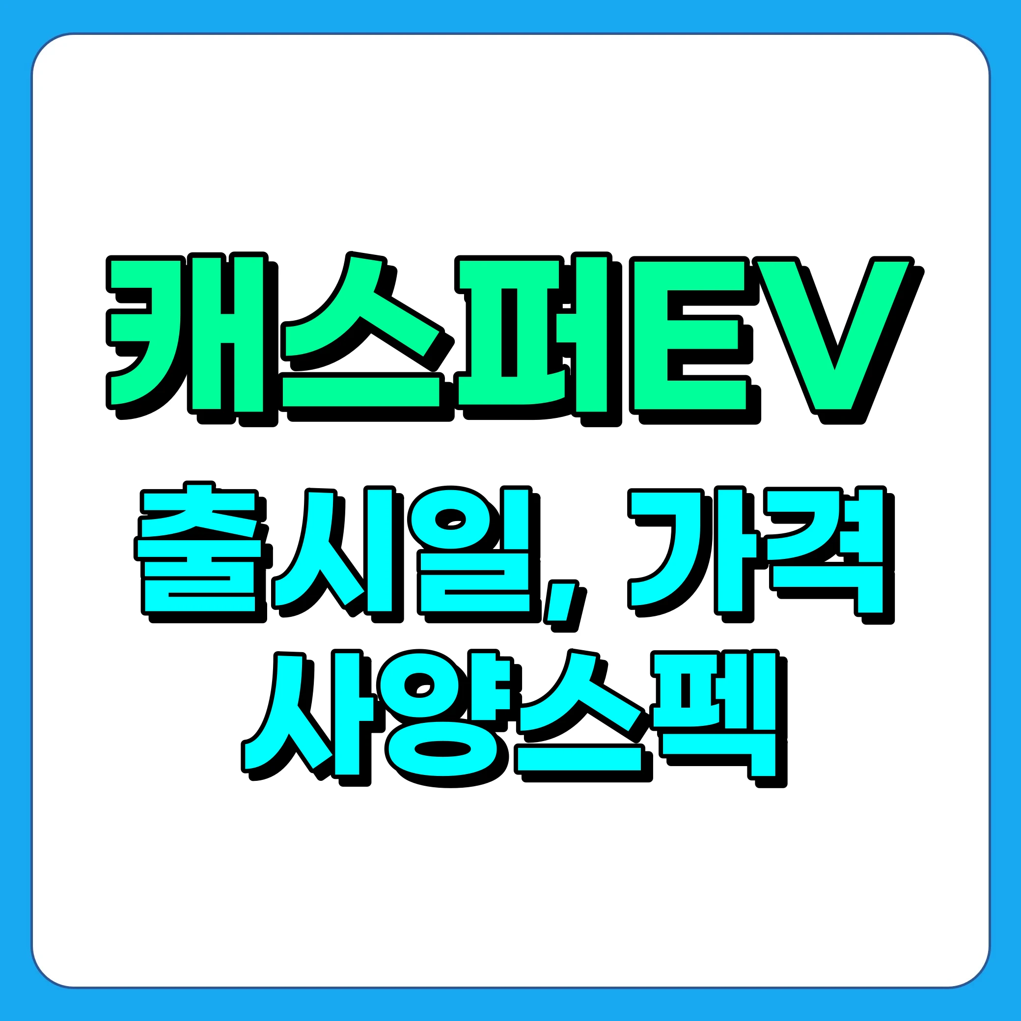 캐스퍼EV 가격, 출시일, 주행거리, 기존 캐스퍼와의 차이 총정리