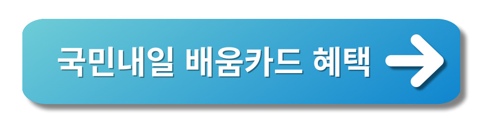 국민내일배움카드-종류-혜택