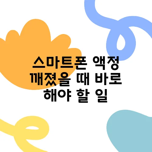 스마트폰 액정 깨졌을 때 바로 해야 할 일