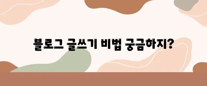 chatGPT 프롬프트로 글쓰는 블로거라면 꼭 알아야 할 10가지