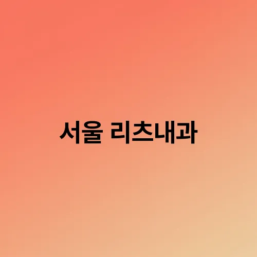 서울 리츠내과
