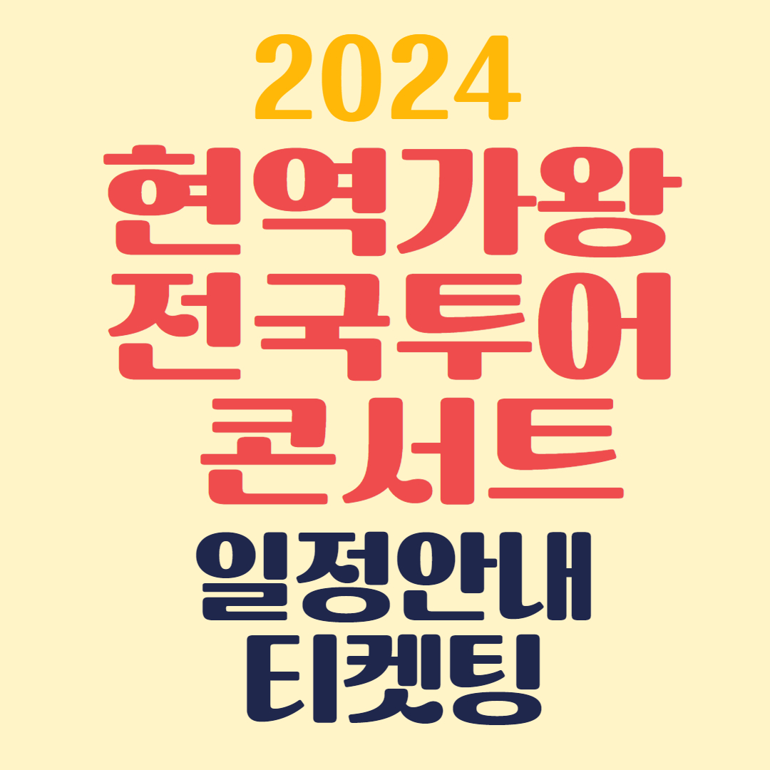 현역가왕콘서트