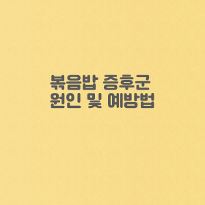볶음밥 증후군 의미 (+원인 및 예방법 알아보기)