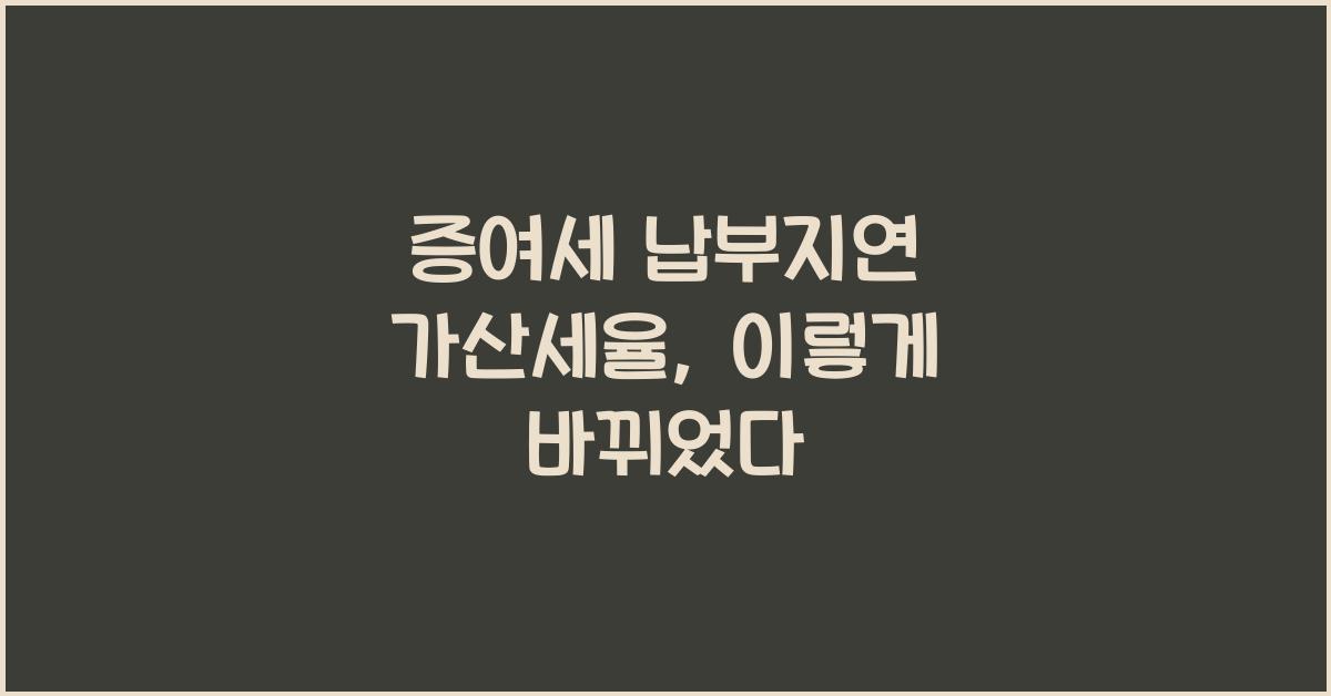 증여세 납부지연 가산세율