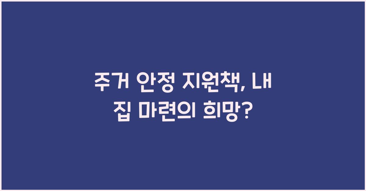 주거 안정 지원책