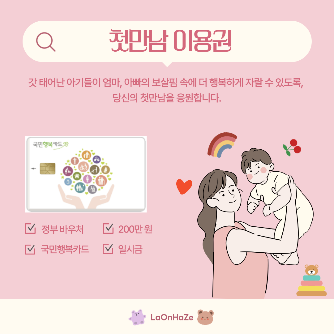 첫만남 이용권 관련 사진