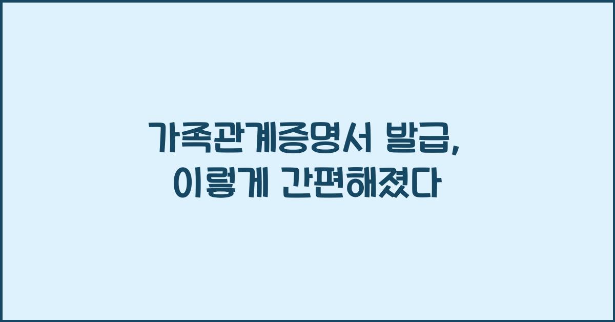 가족관계증명서 발급