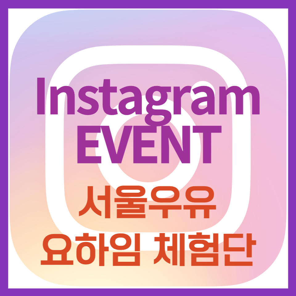 서울우유 요하임 무라벨 체험단 이벤트