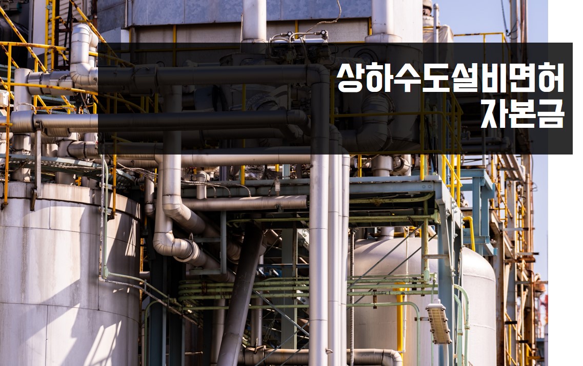 상하수도설비면허