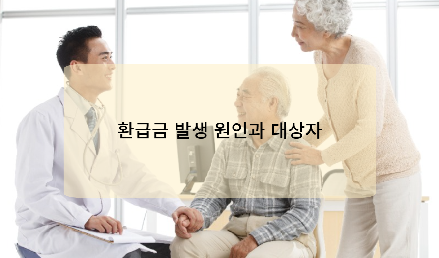 환급금 발생 원인과 대상자 (2025년 기준)