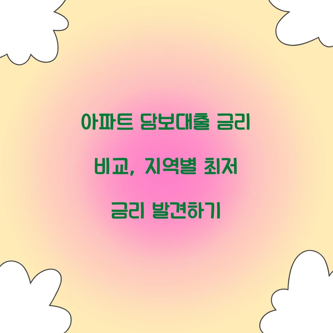 아파트 담보대출 금리 비교