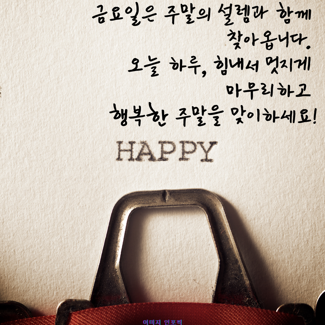 금요일 아침 인사말 이미지 문구 모음집