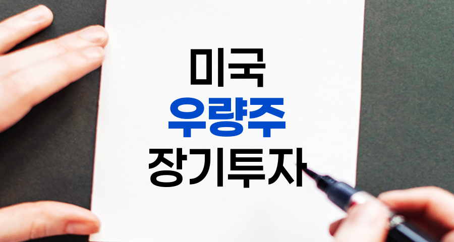 미국 우량주 장기 투자로 자산 증식하는 방법