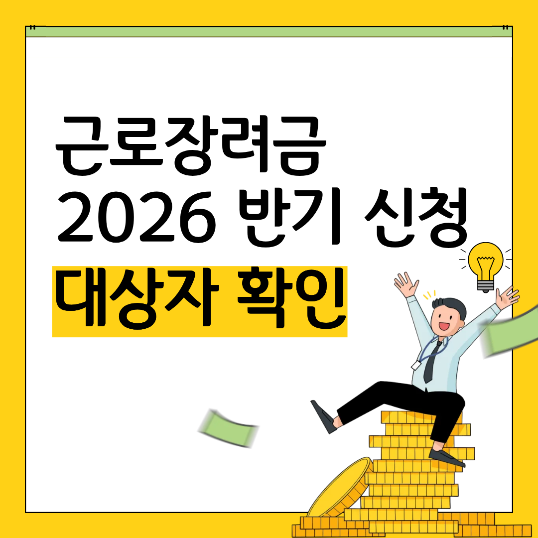 근로장려금 반기 신청 2026 대상자 확인 방법 (+지급일 6월 말)