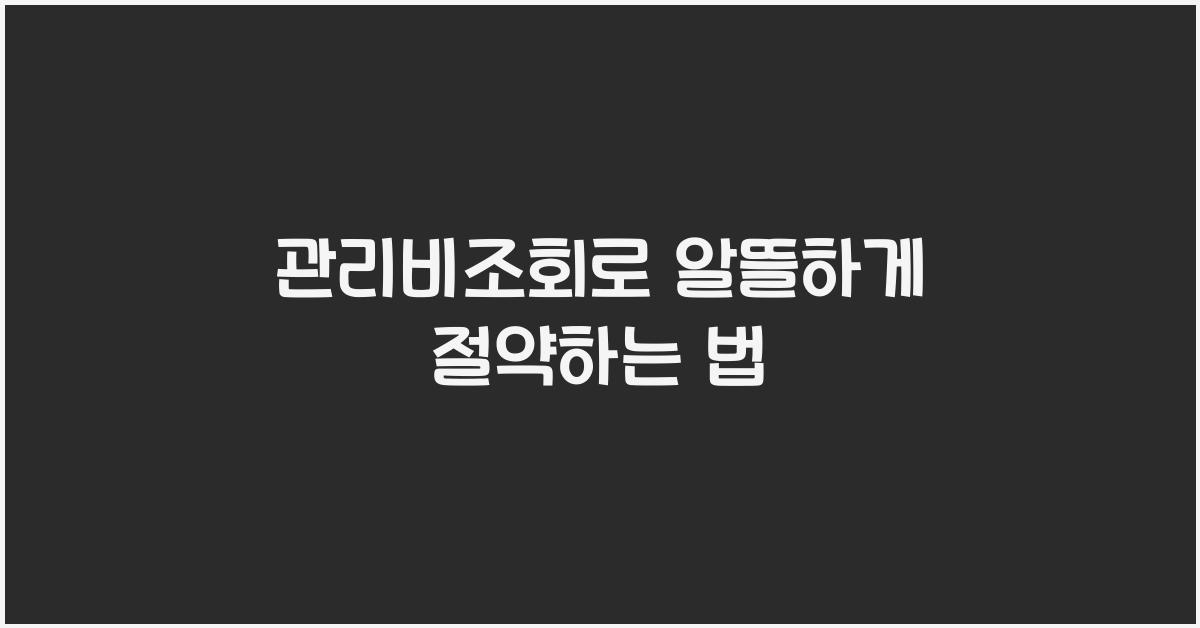 관리비조회