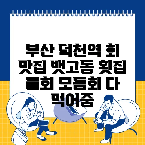 부산 덕천역 회 맛집 뱃고동 횟집 물회 모듬회 다 먹어줌