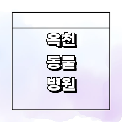 옥천군 동물병원
