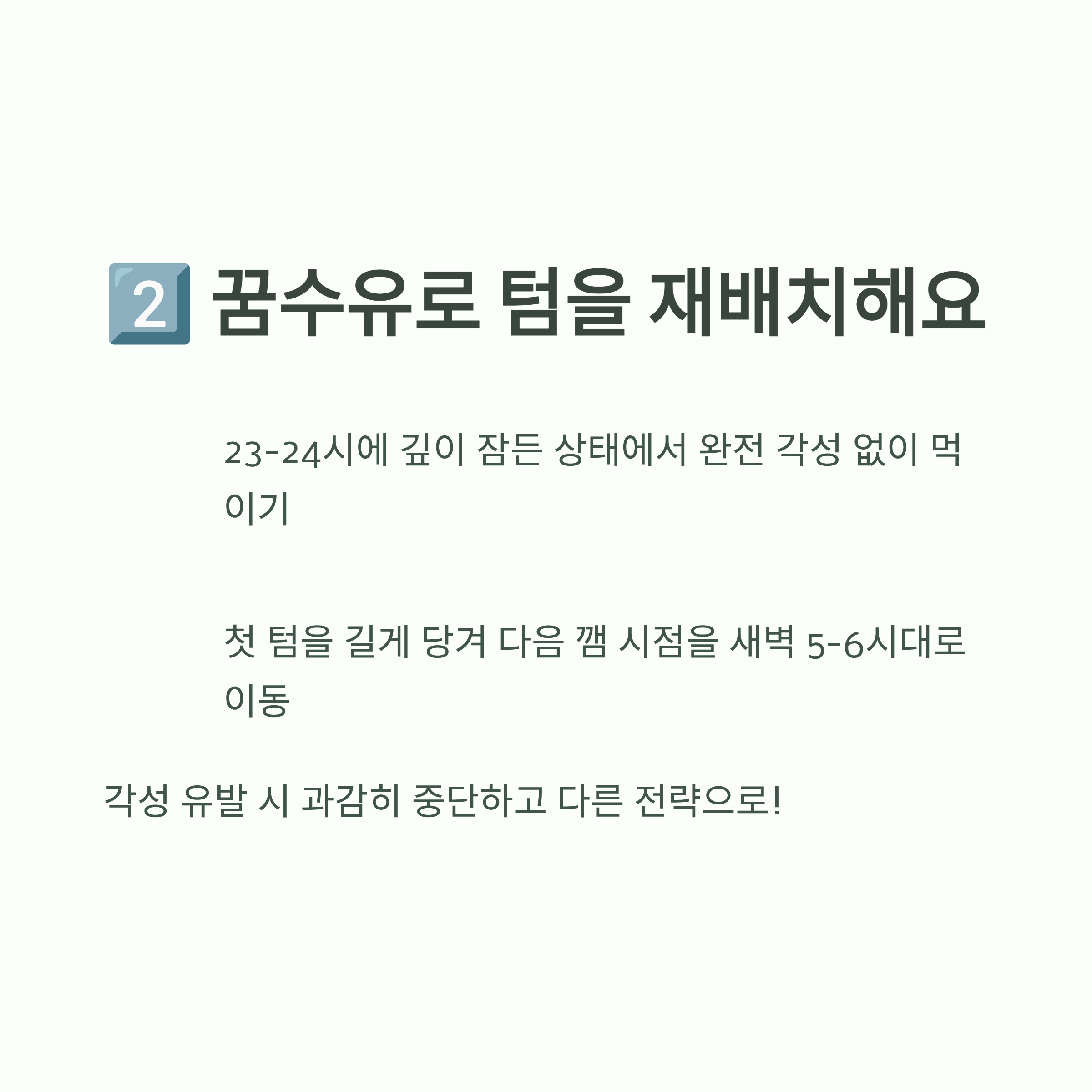 꿈수유로 밤중수유 텀을 재배치하는 방법 안내 이미지