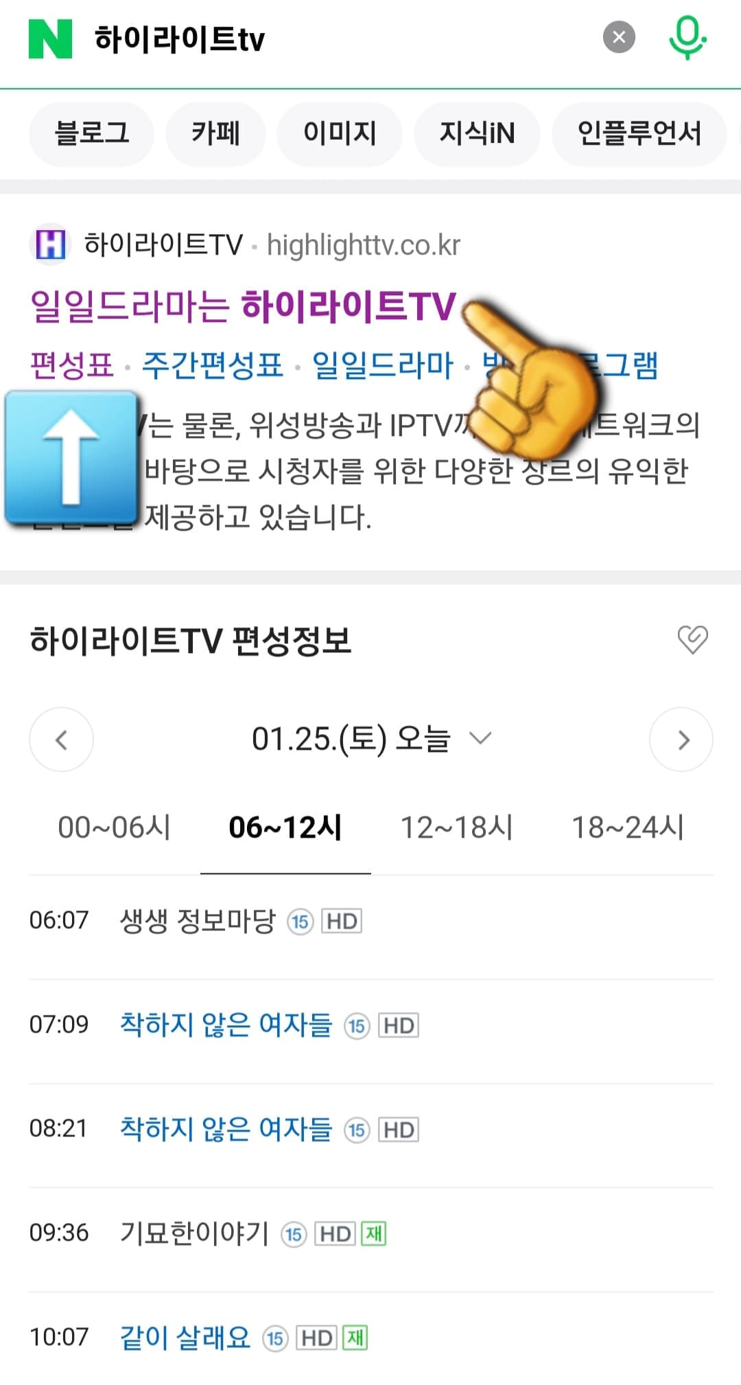 하이라이트TV-편성표-및-채널번호-확인-방법-안내-그러면-상단에-나오는-일일드라마는-하이라이트TV-공식-홈페이지의-아래에-있는-편성표를-클릭합니다.