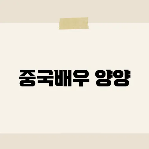 중국배우 양양, 데뷔 15년차에 결심한 파격 변신?