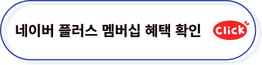 네이버 플러스 멤버십