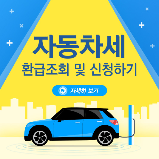 자동차세 환급조회 및 신청하기