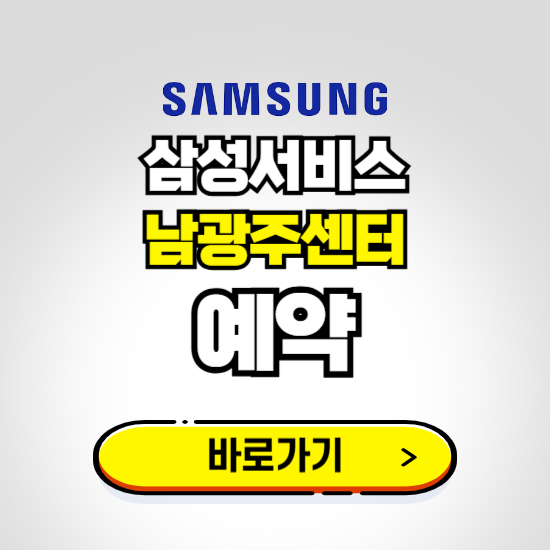 남광주센터 삼성전자서비스 예약하기 ❘ A/S 신청 수리 영업시간 전화번호 찾기
