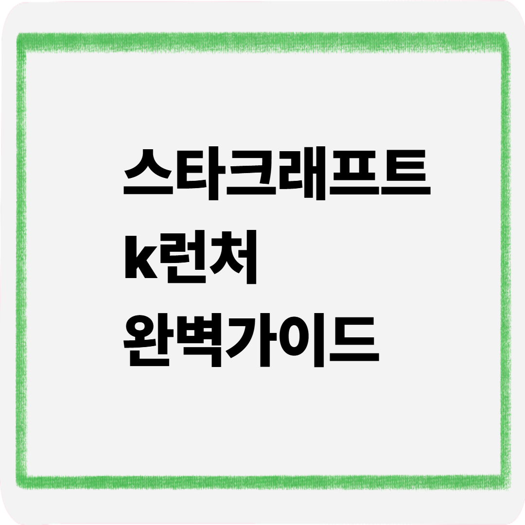 스타크래프트 k런처 완벽가이드