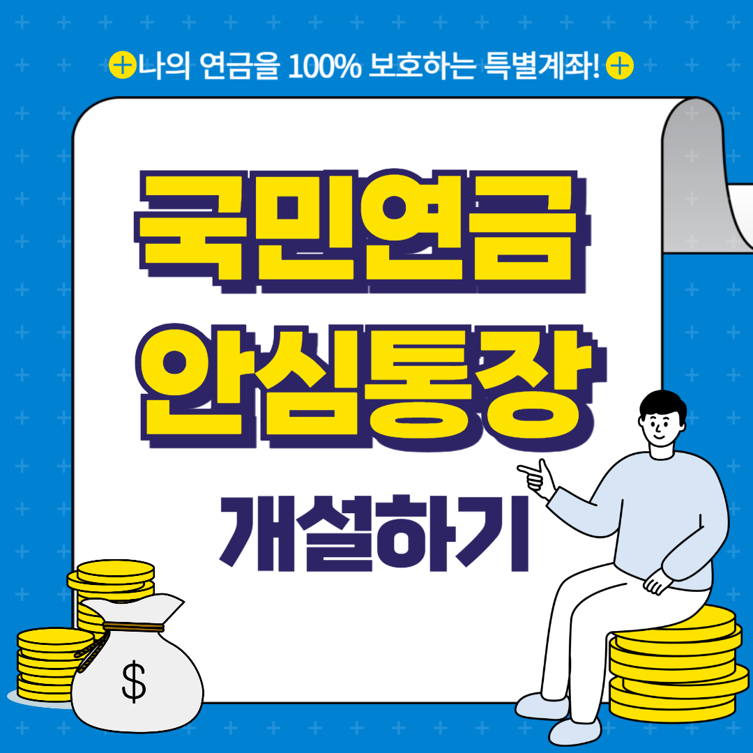 국민연금-안심통장-개설하기