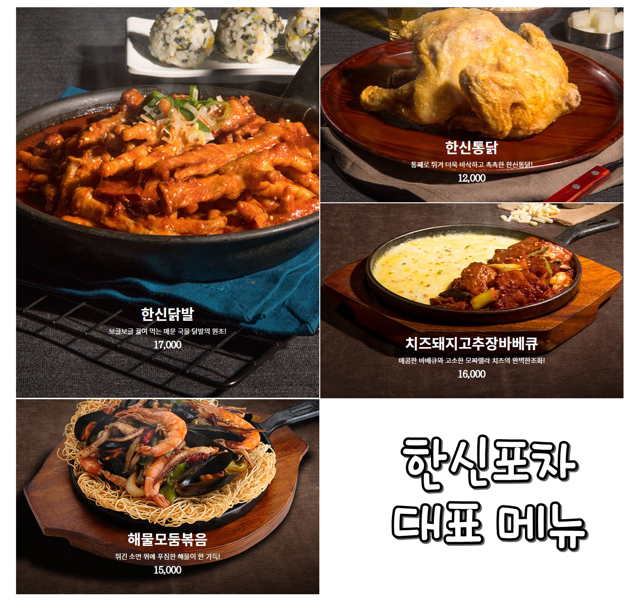 한신포차-한신대표메뉴