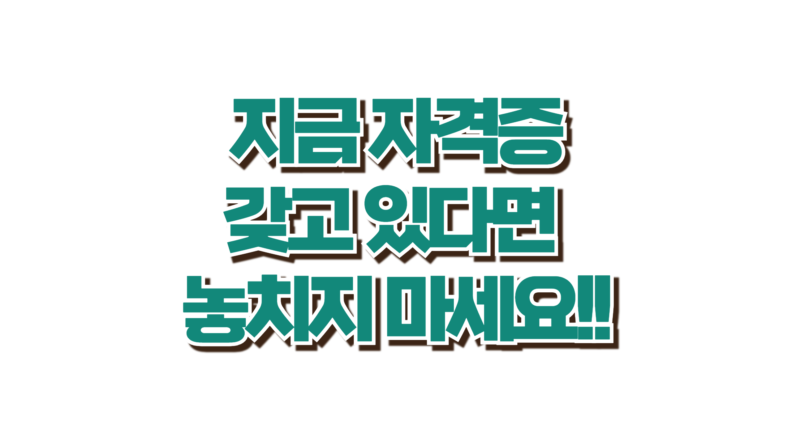 응시료 돌려준다더니… 최대 50만 원 준다고? 사진