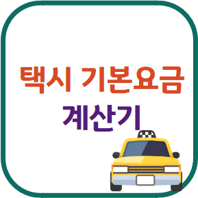 택시 기본요금